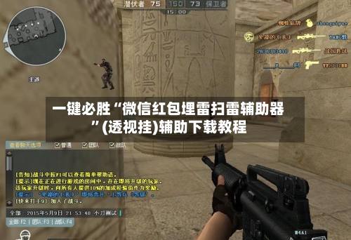 一键必胜“微信红包埋雷扫雷辅助器	”(透视挂)辅助下载教程-第1张图片