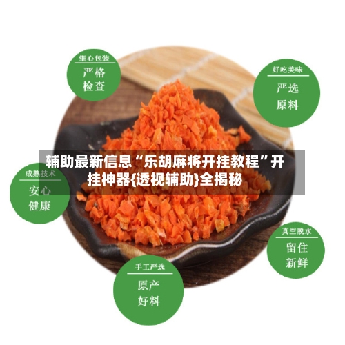 辅助最新信息“乐胡麻将开挂教程	”开挂神器{透视辅助}全揭秘-第1张图片