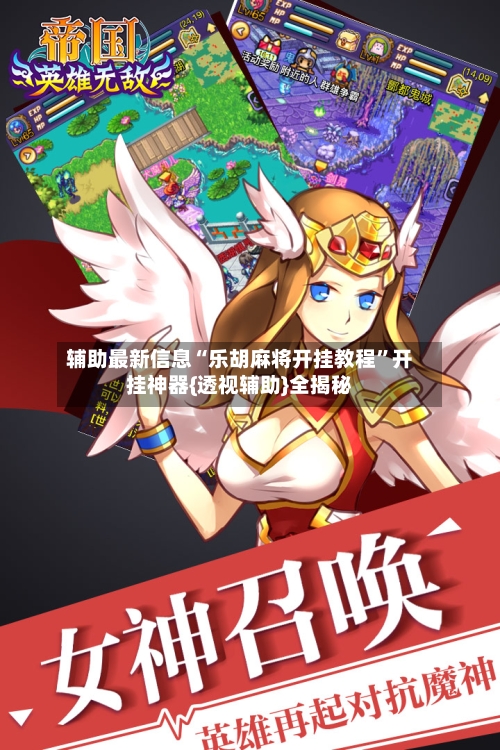 辅助最新信息“乐胡麻将开挂教程”开挂神器{透视辅助}全揭秘-第3张图片
