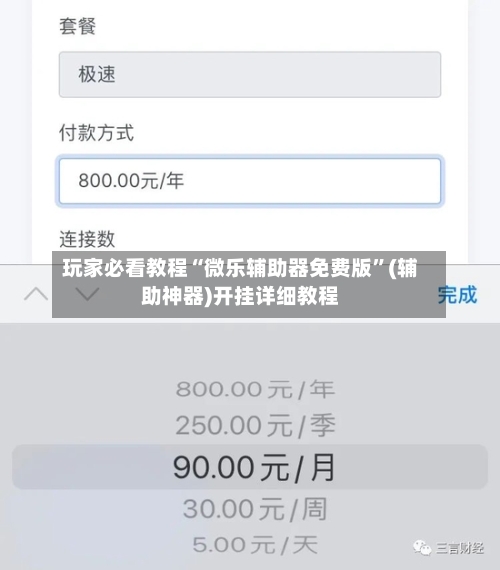 玩家必看教程“微乐辅助器免费版”(辅助神器)开挂详细教程-第1张图片