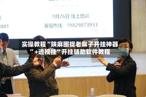 实操教程“陕麻圈捉老麻子开挂神器”+透视挂	”开挂辅助软件教程-第1张图片