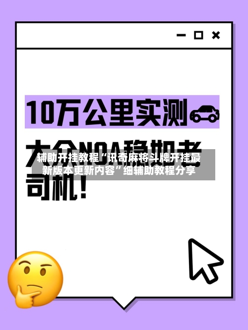 辅助开挂教程“讯奇麻将斗牌开挂最新版本更新内容”细辅助教程分享-第1张图片