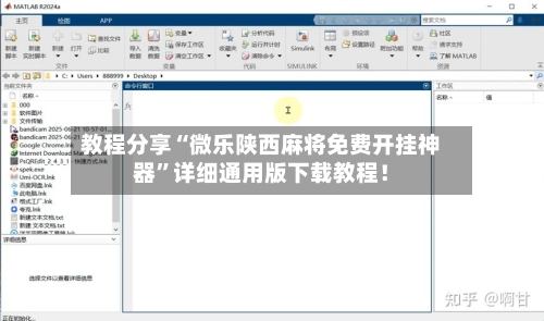 教程分享“微乐陕西麻将免费开挂神器	”详细通用版下载教程！-第1张图片