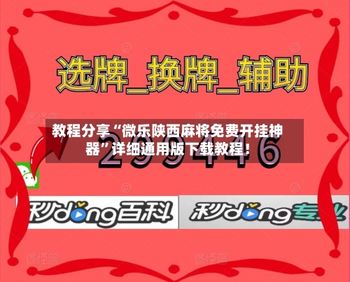 教程分享“微乐陕西麻将免费开挂神器”详细通用版下载教程！-第2张图片