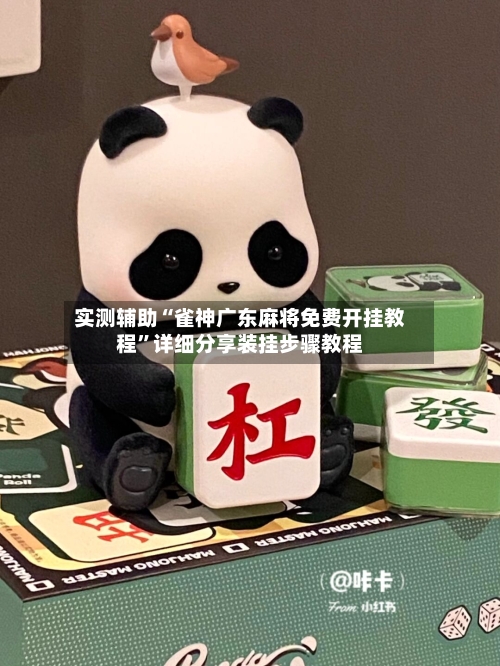 实测辅助“雀神广东麻将免费开挂教程”详细分享装挂步骤教程-第2张图片