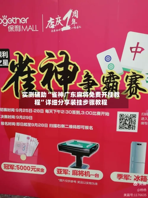 实测辅助“雀神广东麻将免费开挂教程”详细分享装挂步骤教程-第3张图片