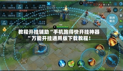教程开挂辅助“手机跑得快开挂神器	”万能开挂通用版下载教程！-第2张图片