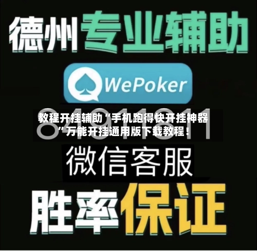 教程开挂辅助“手机跑得快开挂神器”万能开挂通用版下载教程！-第1张图片