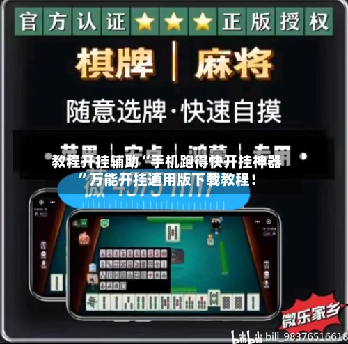 教程开挂辅助“手机跑得快开挂神器”万能开挂通用版下载教程！-第3张图片