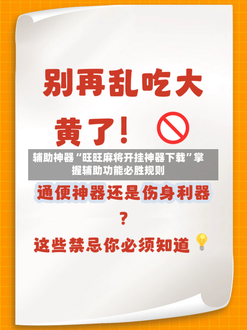 辅助神器“旺旺麻将开挂神器下载”掌握辅助功能必胜规则-第1张图片