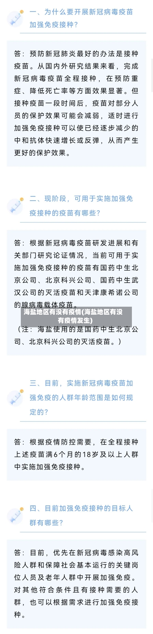 海盐地区有没有疫情(海盐地区有没有疫情发生)-第1张图片
