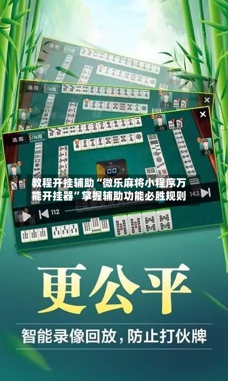 教程开挂辅助“微乐麻将小程序万能开挂器”掌握辅助功能必胜规则-第2张图片