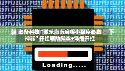必备科技“微乐海南麻将小程序必赢神器”开挂辅助脚本+详细开挂-第1张图片