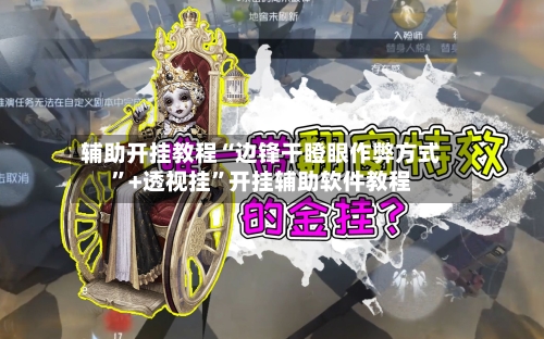 辅助开挂教程“边锋干瞪眼作弊方式”+透视挂”开挂辅助软件教程-第2张图片