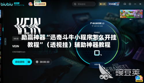 助赢神器“迅奇斗牛小程序怎么开挂教程”（透视挂）辅助神器教程-第2张图片