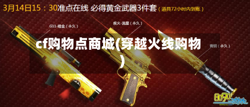 cf购物点商城(穿越火线购物)-第2张图片