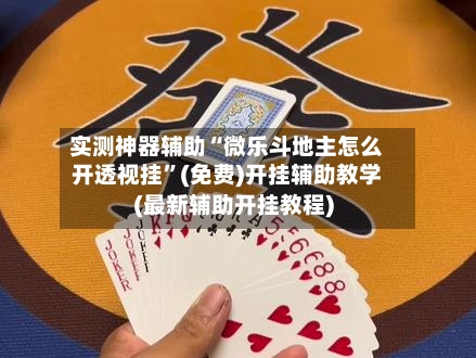 实测神器辅助“微乐斗地主怎么开透视挂	”(免费)开挂辅助教学(最新辅助开挂教程)-第1张图片