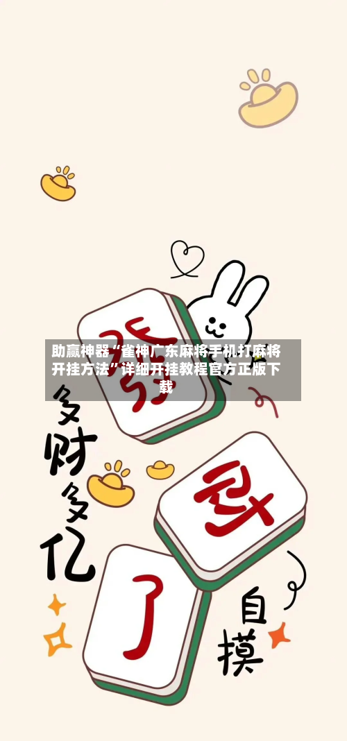 助赢神器“雀神广东麻将手机打麻将开挂方法	”详细开挂教程官方正版下载-第1张图片