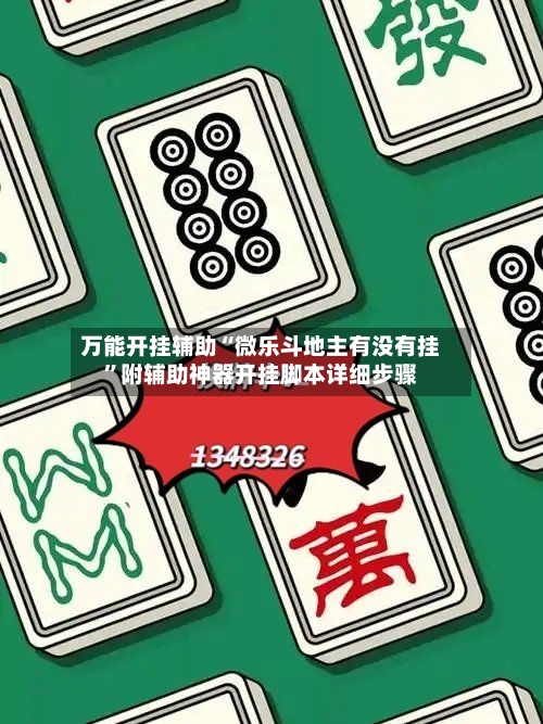 万能开挂辅助“微乐斗地主有没有挂”附辅助神器开挂脚本详细步骤-第2张图片