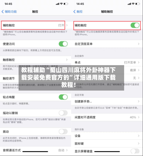 教程辅助“蜀山四川麻将外卦神器下载安装免费官方的	”详细通用版下载教程！-第2张图片