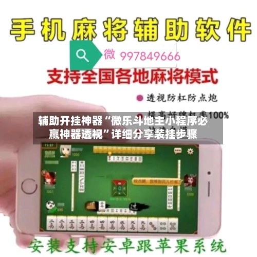 辅助开挂神器“微乐斗地主小程序必赢神器透视	”详细分享装挂步骤-第1张图片
