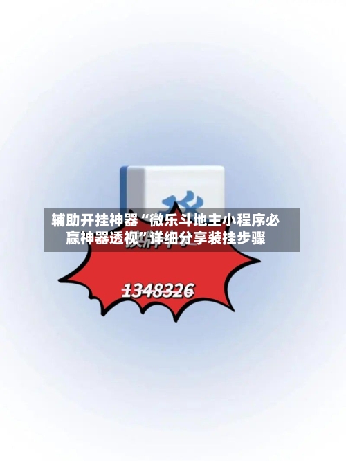 辅助开挂神器“微乐斗地主小程序必赢神器透视”详细分享装挂步骤-第2张图片