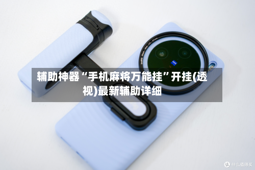 辅助神器“手机麻将万能挂”开挂(透视)最新辅助详细-第3张图片