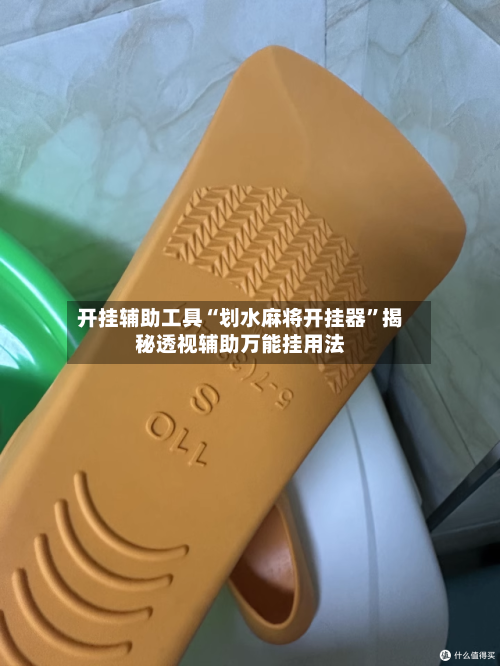 开挂辅助工具“划水麻将开挂器”揭秘透视辅助万能挂用法-第1张图片