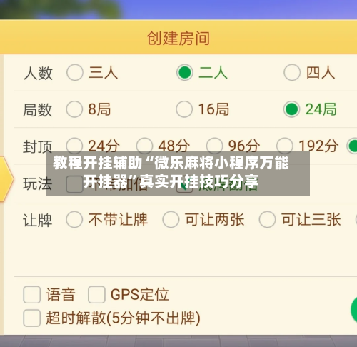 教程开挂辅助“微乐麻将小程序万能开挂器”真实开挂技巧分享-第1张图片
