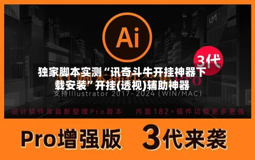 独家脚本实测“讯奇斗牛开挂神器下载安装	”开挂(透视)辅助神器-第1张图片