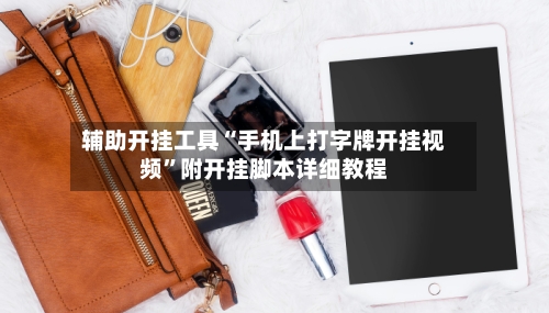 辅助开挂工具“手机上打字牌开挂视频”附开挂脚本详细教程-第1张图片