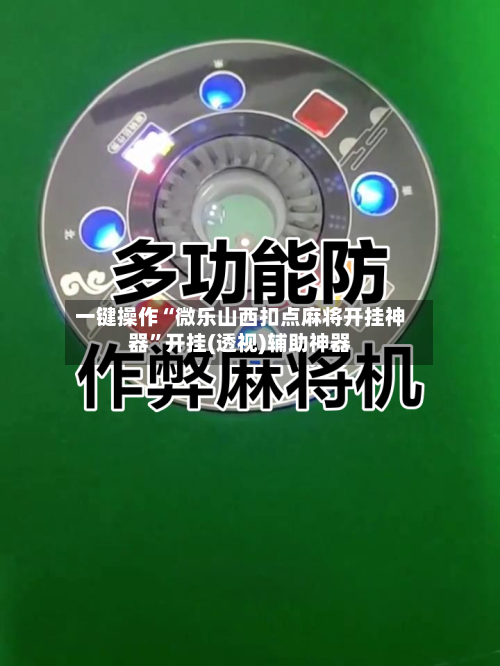 一键操作“微乐山西扣点麻将开挂神器	”开挂(透视)辅助神器-第1张图片