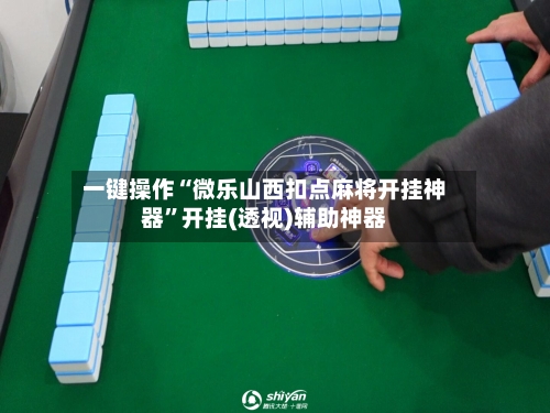 一键操作“微乐山西扣点麻将开挂神器”开挂(透视)辅助神器-第3张图片