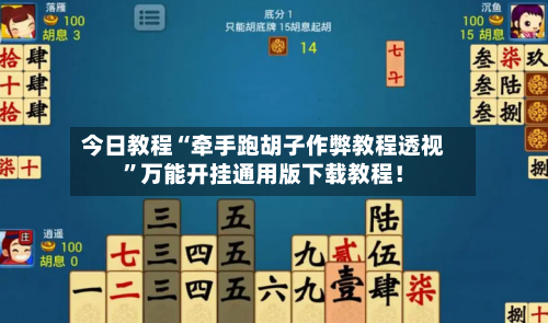 今日教程“牵手跑胡子作弊教程透视	”万能开挂通用版下载教程！-第1张图片