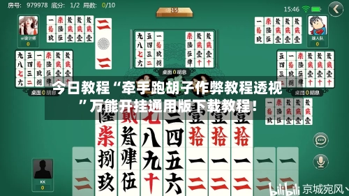 今日教程“牵手跑胡子作弊教程透视”万能开挂通用版下载教程！-第2张图片