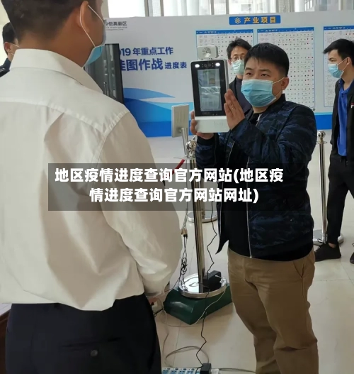地区疫情进度查询官方网站(地区疫情进度查询官方网站网址)-第1张图片