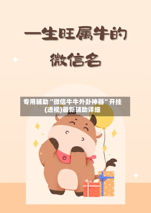 专用辅助“微信牛牛外卦神器	”开挂(透视)最新辅助详细-第2张图片