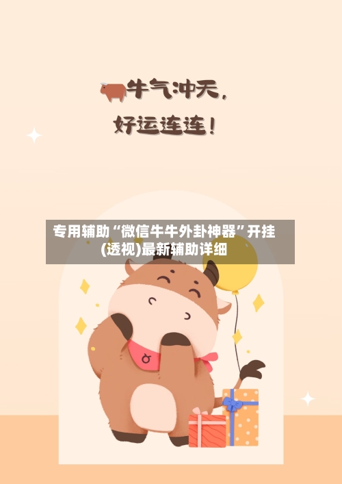 专用辅助“微信牛牛外卦神器”开挂(透视)最新辅助详细-第1张图片