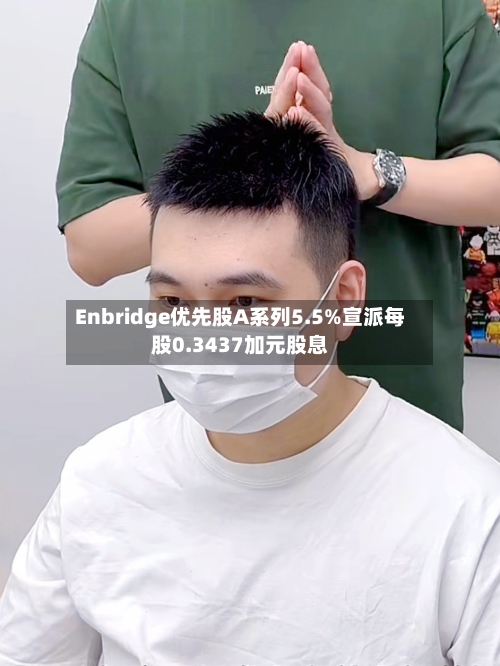 Enbridge优先股A系列5.5%宣派每股0.3437加元股息-第1张图片