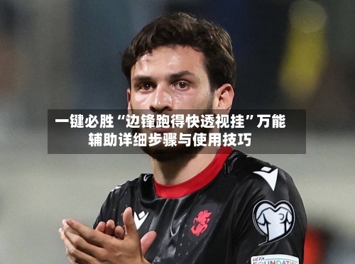 一键必胜“边锋跑得快透视挂”万能辅助详细步骤与使用技巧-第1张图片