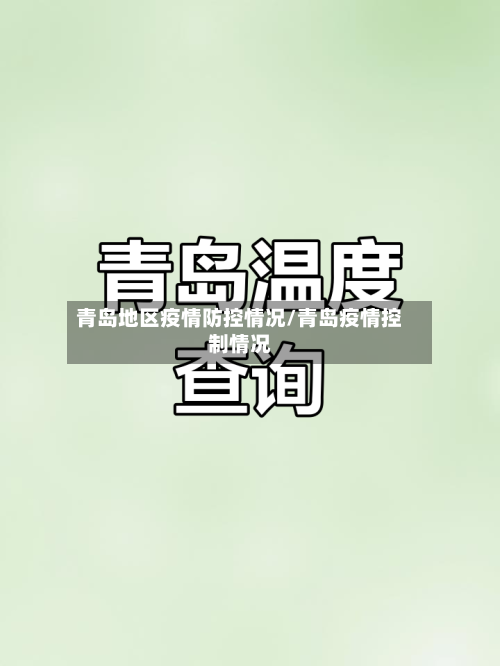 青岛地区疫情防控情况/青岛疫情控制情况-第2张图片