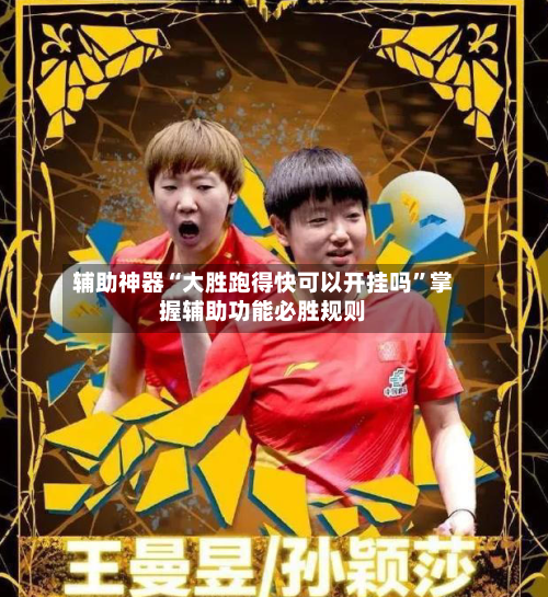 辅助神器“大胜跑得快可以开挂吗	”掌握辅助功能必胜规则-第2张图片