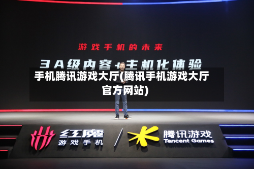 手机腾讯游戏大厅(腾讯手机游戏大厅官方网站)-第3张图片