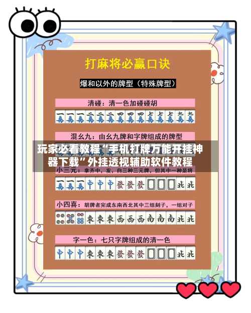 玩家必看教程“手机打牌万能开挂神器下载”外挂透视辅助软件教程-第1张图片