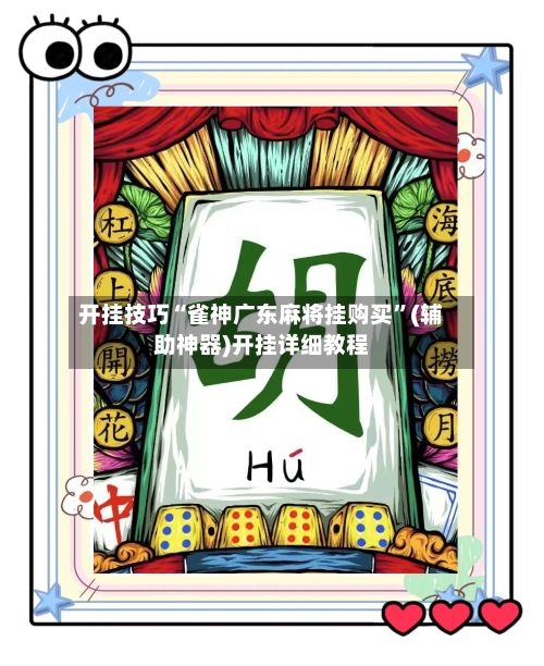 开挂技巧“雀神广东麻将挂购买”(辅助神器)开挂详细教程-第3张图片