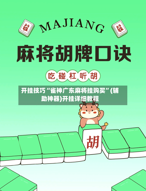 开挂技巧“雀神广东麻将挂购买”(辅助神器)开挂详细教程-第2张图片