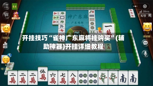 开挂技巧“雀神广东麻将挂购买	”(辅助神器)开挂详细教程-第1张图片