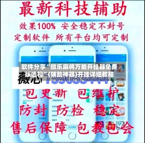 软件分享“微乐麻将万能开挂器免费版透视”(辅助神器)开挂详细教程-第1张图片
