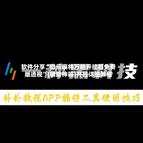软件分享“微乐麻将万能开挂器免费版透视”(辅助神器)开挂详细教程-第2张图片