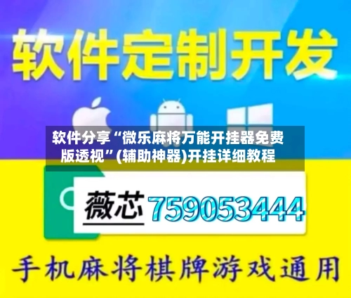 软件分享“微乐麻将万能开挂器免费版透视	”(辅助神器)开挂详细教程-第3张图片